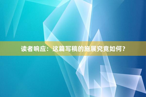 读者响应：这篇写稿的施展究竟如何？