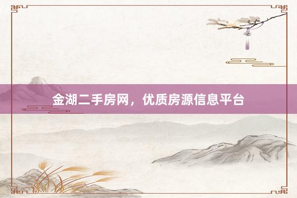 金湖二手房网，优质房源信息平台